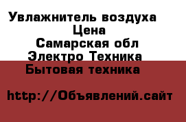 Увлажнитель воздуха BORK H-700 › Цена ­ 6 000 - Самарская обл. Электро-Техника » Бытовая техника   